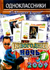 Novogodnie Programmy 2009 - Novogodnjaja notch na Pervom + Odnoklassniki - 2in1