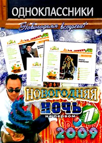 Novogodnie Programmy 2009 - Novogodnjaja notch na Pervom + Odnoklassniki - 2in1