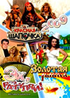Novogodnie Programmy 2009. - Zolotaja rybka + Bonus - 3in1