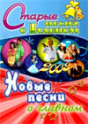 Novogodnie Programmy 2009. - Starye i Novye pesni o glavnom - 2in1