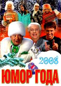 Novogodnie Programmy 2009. - Jumor Goda 2008