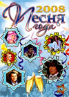 Pesnja goda - 2008.