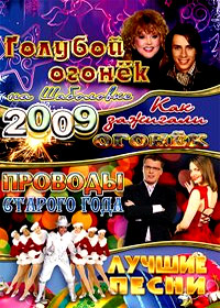 Novogodnie Programmy 2009. - Goluboj Ogonjok 2009. + Bonus - 4in1