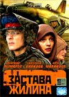 Zastava Zhilina - Polnaja versija