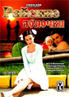 Rajskie Jablotchki - 1