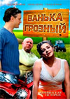 Vanka Groznyj - Derevenskaja istorija