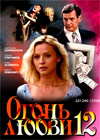 Ogon ljubvi - Tom 12