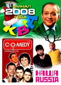 KVN + Nasha Russia + Comedy Klub - Novogodnie 2009