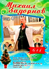 Mihail Zadornov - Tom 4. - 6in1