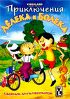 Prikljutchenija Ljoleka i Boleka - 66 Serij