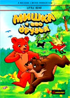 Mishka i ego druzja