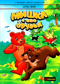 Mishka i ego druzja