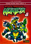Mutant Ninja Turtles - 8