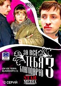 Za vsjo tebja blagodarju 3