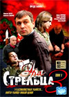 Era strelca 3 - Tom 1