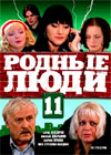 Rodnye ljudi - Tom 11