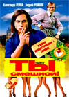 Ty smeshnoj - 10. Serij