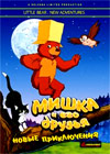 Mishka i ego druzja 2