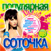Populjarnaja sototchka - MP3 2009