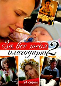 Za vsjo tebja blagodarju 2