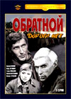 Obratnoj dorogi net