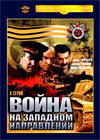 Vojna na zapadnom napravlenii