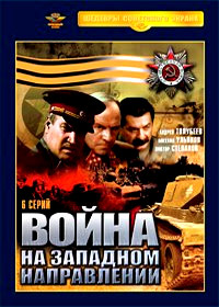 Vojna na zapadnom napravlenii