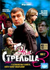 Era strelca 3 - Tom 2