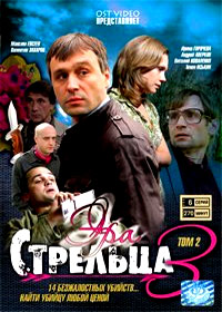 Era strelca 3 - Tom 2
