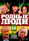 Rodnye ljudi - Tom 12