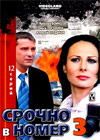 Srotchno v nomer - 3