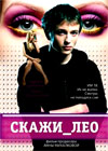 Skazhi Leo