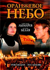 Oranzhevoe Nebo