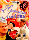 Nastojashaja ljubov