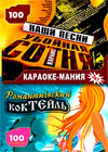 Karaoke Manija - Ubojnaja sotnja + Romantitcheskij Koktejl - 200 pesen