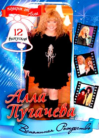 Alla Pugatchjova - Vspominaja Rozhdestvo