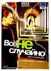 Vsjo ne slutchajno