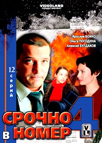 Srotchno v nomer - 4