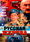 Russkaja Zhertva