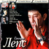 Leps Grigorij - 9 aljubomov - MP3 2009