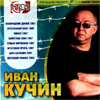 Kutchin Ivan - 8 albomov - MP3 2009