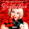 Uspenskaja Ljubov - 8 albomov - MP3 2009