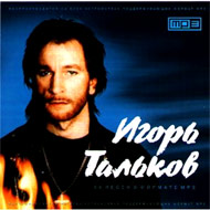 Talkov Igor - Lutchshie pesni - MP3...