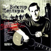 Petljura Viktor - 12 albomov - MP3 2009