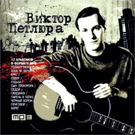 Petljura Viktor - 12 albomov - MP3 ...