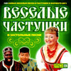 Vesjolye Tchastushki i Zastolnye pesni - MP3 2009