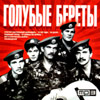 Golubye Berety - 7 albomov - MP3 2009