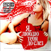 Ja ljublju tebja do sljoz - MP3 2009