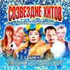 Sozvezdie Hitov - MP3 2009