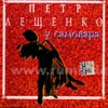 Leshenko Petr - U samovara